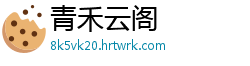 青禾云阁